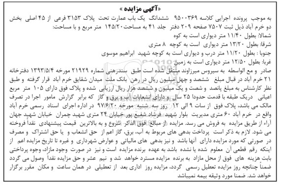 مزایده,مزایده ششدانگ عمارت مساحت 145.20متر