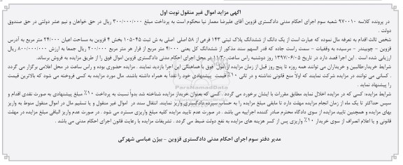 مزایده ,مزایده یک دانگ از پلاک ثبتی 143 فرعی بخش 4 قزوین