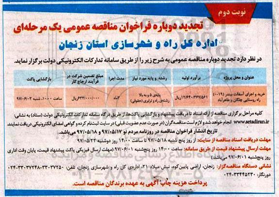 منافصه ، تجدید دوباره فراخوان مناقصه خرید و  اجرای آسفالت بیندر - نوبت دوم 