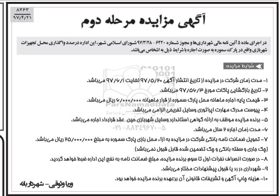 آگهی مزایده, مزایده واگذاری محل تجهیزات شهر بازی - مرحله دوم