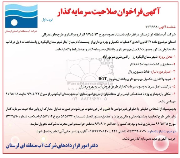 آگهی فراخوان, آگهی فراخوان صلاحیت سرمایه گذار عملیات تکمیل و بهره برداری از ایستگاه پمپاژ آبغار