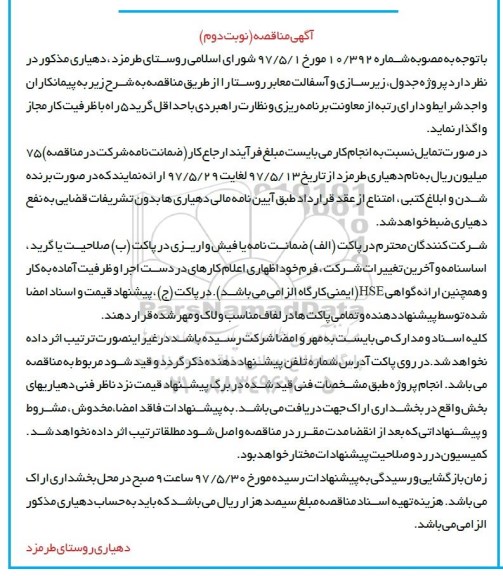 آگهی مناقصه, مناقصه پروژه زیرسازی ، جدولگذاری روستا نوبت دوم 