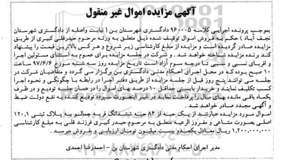 مزایده,مزایده یک حبه از 84 حبه ششدانگ قریه جمالو به پلاک ثبتی 120.1 اصلی