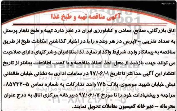آگهی مناقصه , مناقصه تهیه و طبخ غذا 