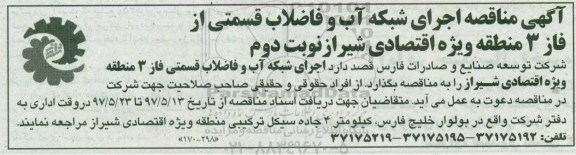 آگهی مناقصه, مناقصه اجرای شبکه آب و فاضلاب قسمتی از فاز 3 نوبت دوم 