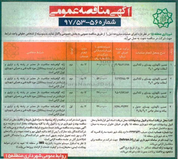آگهی مناقصه عمومی , مناقصه تعمیر ، نگهداری ، بهسازی و لکه گیری آسفالت
