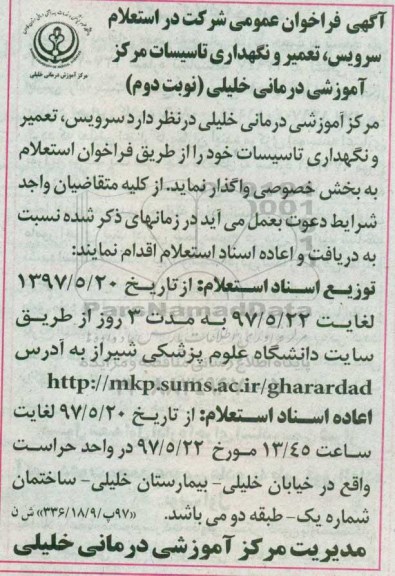 آگهی فراخوان عمومی , فراخوان استعلام سرویس ، تعمیر و نگهداری تاسیسات - نوبت دوم 