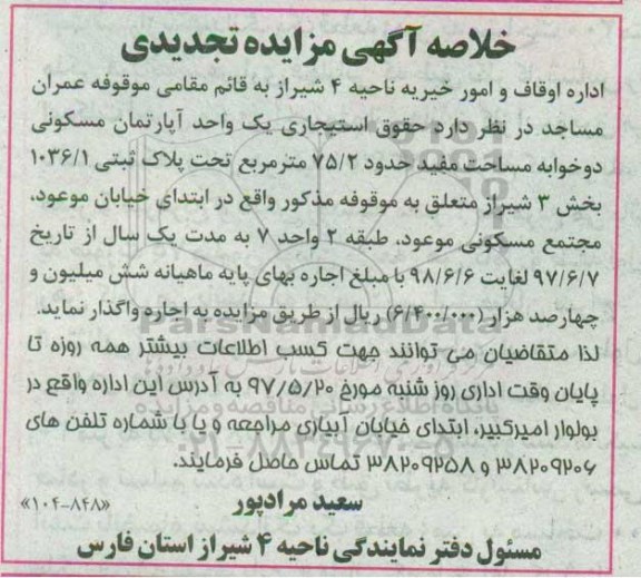 مزایده ,مزایده حقوق استیجاری آپارتمان دو خوابه مساحت 75.2متر