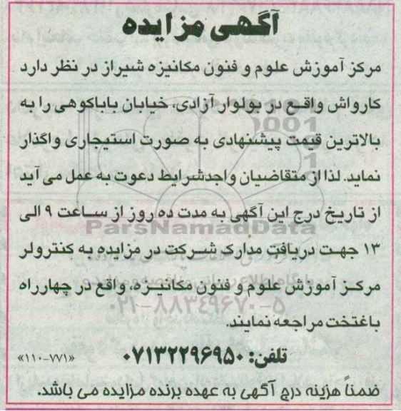 مزایده , مزایده واگذاری کارواش