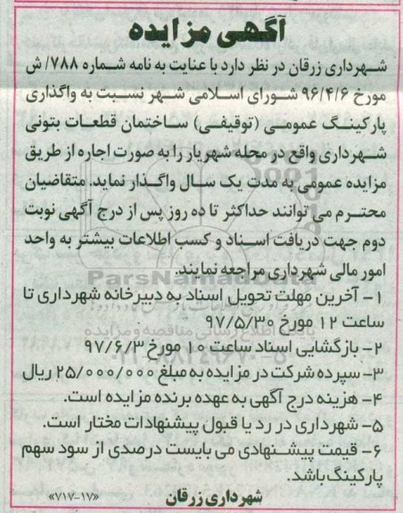 آگهی مزایده ,مزایده واگذاری پارکینگ عمومی (توقیفی) 97.5.20