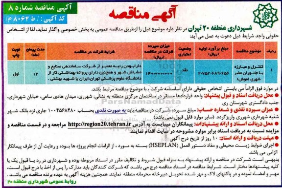 آگهی مناقصه , مناقصه کنترل و مبارزه با جانوران مضر شهری (موش)
