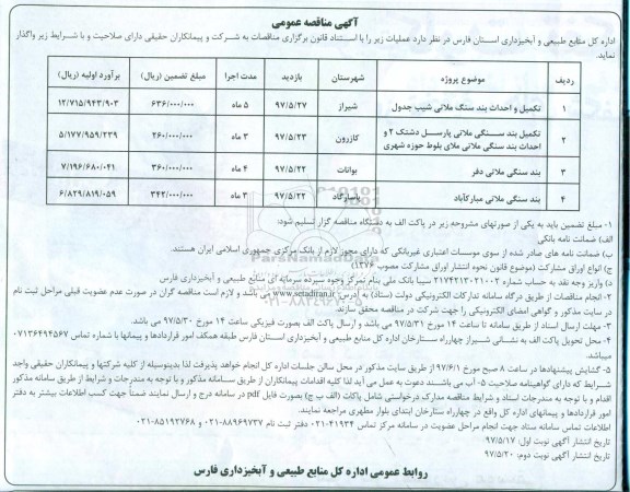آگهی مناقصه, مناقصه تکمیل و احداث بند سنگ ملاتی شیب جدول ...نوبت دوم 