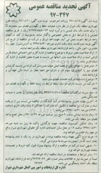 مناقصه عملیات حفظ و نگهداری فضای سبز محدوده D تجدید نوبت دوم 
