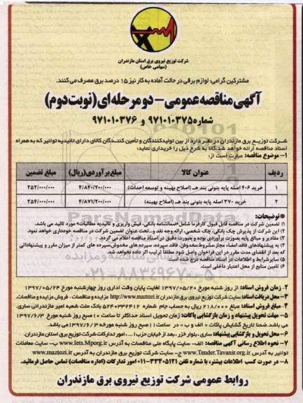 مناقصه , مناقصه خرید 406 اصله پایه بتونی (نوبت دوم)
