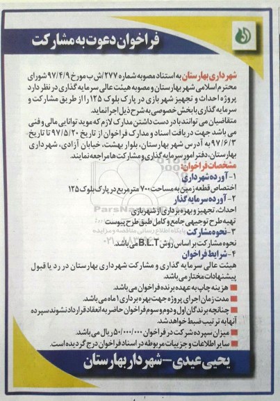 فراخوان دعوت به مشارکت, فراخوان پروژه  احداث و تجهیز شهربازی در پارک