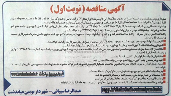 آگهی مناقصه, مناقصه  عملیات محوطه سازی گلزار شهیدان گمنام