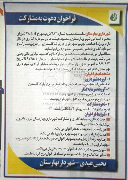 فراخوان دعوت به مشارکت, فراخوان پروژه احداث و تجهیز شهربازی در پارک ...