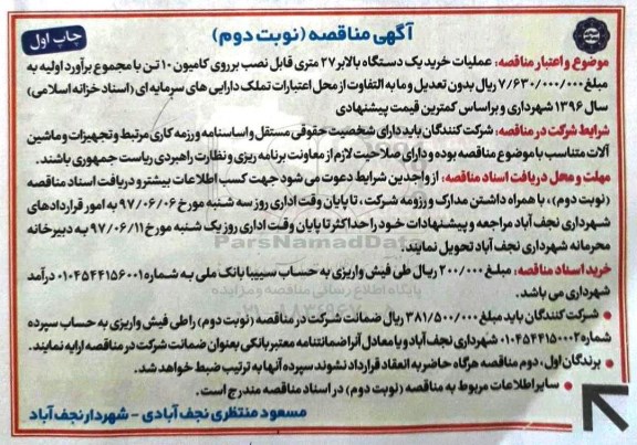 اگهی مناقصه , مناقصه عملیات خرید یک دستگاه بالابر - نوبت دوم