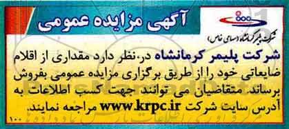 مزایده عمومی, مزایده فروش مقداری از اقلام ضایعاتی
