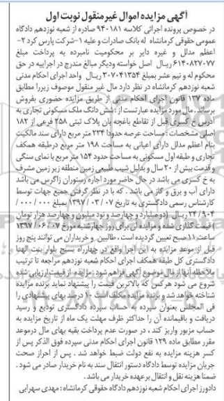 مزایده,مزایده ششدانگ ملک مسکونی تجاری عرصه 234متر نوبت اول