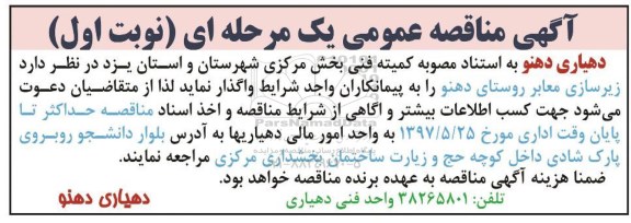 آگهی مناقصه عمومی, مناقصه زیرسازی معابر روستای...