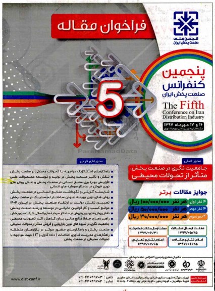 پنجمین کنفرانس صنعت پخش ایران