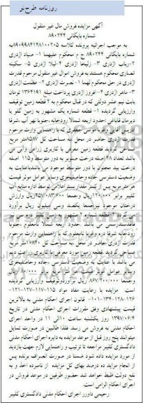 مزایده,مزایده دو قطعه زمین مال غیرمنقول