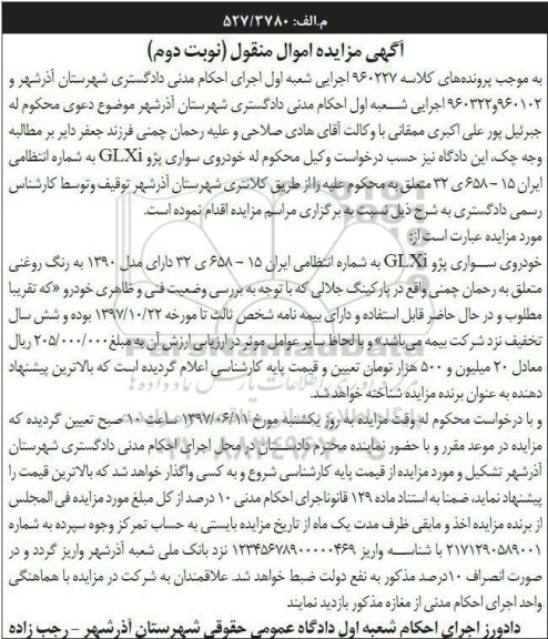 آگهی مزایده اموال منقول , مزایده فروش خودروی سواری پژو GLXI نوبت دوم 