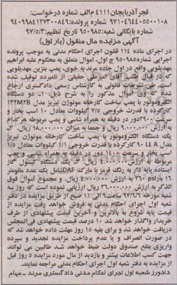 مزایده, مزایده فروش انواع الکتروموتور با پمپ، یک دستگاه کپسول گاز 