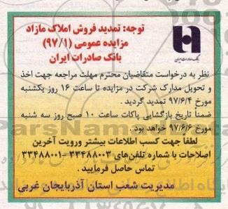 تمدید مزایده ,مزایده عمومی فروش املاک مازاد بانک