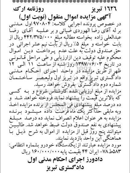 مزایده, مزایده فروش یکدستگاه خودرو