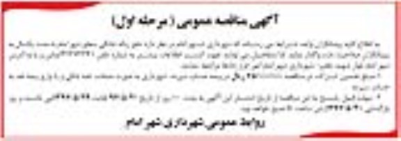 آگهی مناقصه عمومی,مناقصه دفع زباله خانگی