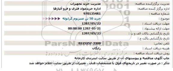 استعلام, استعلام خرید 50 تن منیزیوم گرانوله 