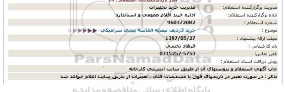 استعلام خرید 2 ردیف تیغچه الماسه پیچی سرامیکی 