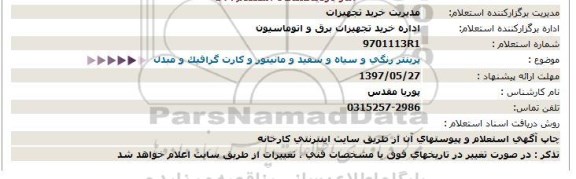 استعلام پرینتر رنگی و سیاه و سفید و مانیتور و کارت گرافیک و مبدل 