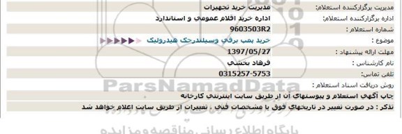 استعلام , استعلام خرید پمپ برقی و سیلندر جک هیدرولیک 