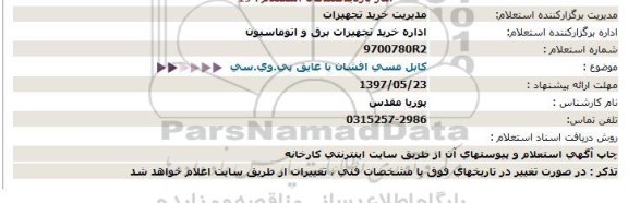 استعلام , استعلام کابل مسی افشان با عایق پی وی سی 