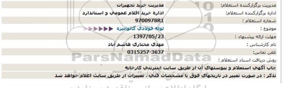 استعلام ,استعلام لوله فولادی گالوانیزه 