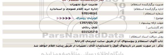 استعلام, استعلام کولر آبی رومیزی