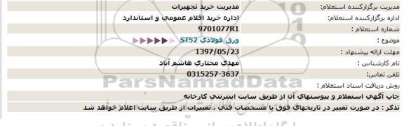 استعلام , استعلام ورق فولادی ST52