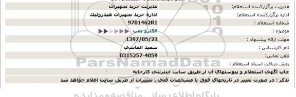 استعلام , استعلام  الکترو پمپ  