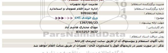 استعلام, استعلام  ورق فولادی 