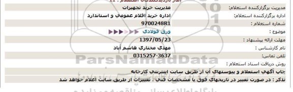 استعلام ، استعلام ورق فولادی