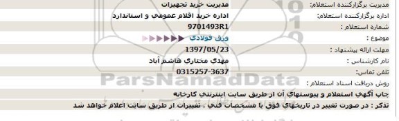 استعلام ، استعلام ورق فولادی