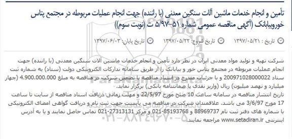 مناقصه , مناقصه تامین و انجام خدمات ماشین آلات سنگین معدنی (با راننده)- نوبت سوم 
