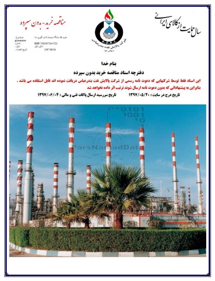 مناقصه , مناقصه خرید یک دستگاه سیستم اندازه گیری دما