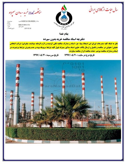 استعلام خرید نمک sodium chloride