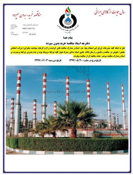 مناقصه, مناقصه خرید تیوب آلومینیومی جهت الکتروموتور 