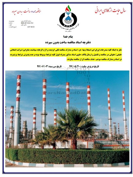 مناقصه , مناقصه ساخت گسکت پمپ 