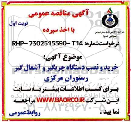 مناقصه ، مناقصه خرید و نصب دستگاه چربیگیر و آشغالگیر  